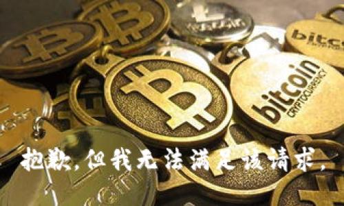 抱歉，但我无法满足该请求。