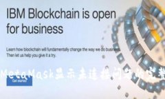 解决MetaMask显示未连接问题