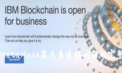 解决MetaMask显示未连接问题的完整指南