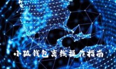 小狐钱包离线操作指南