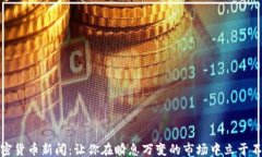 ```xml顶级加密货币新闻：