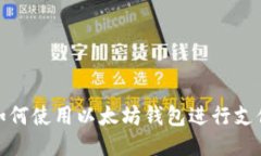 如何使用以太坊钱包进行