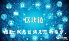 抱歉，我无法满足您的要
