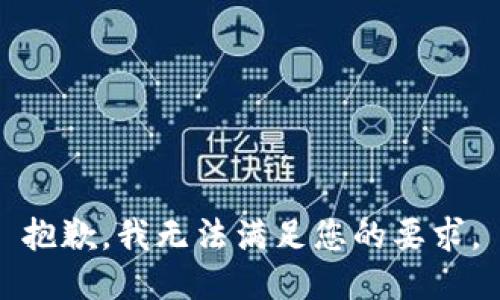 抱歉，我无法满足您的要求。