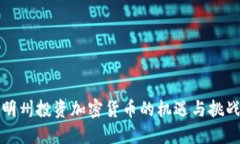 明州投资加密货币的机遇