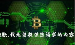 抱歉，我无法提供您请求