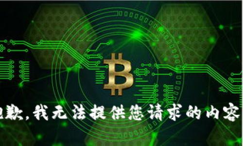 抱歉，我无法提供您请求的内容。 