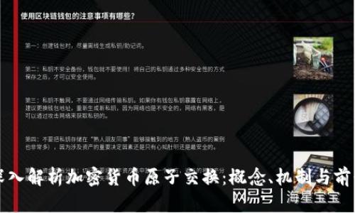 深入解析加密货币原子交换：概念、机制与前景