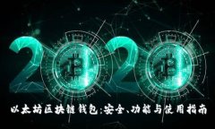 以太坊区块链钱包：安全