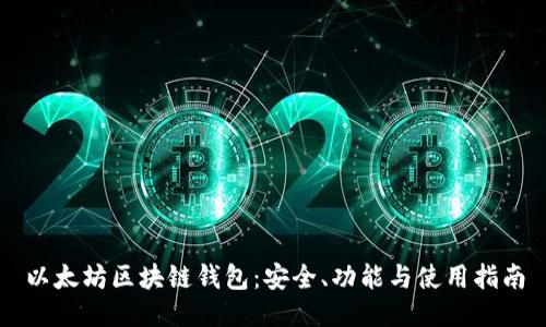 以太坊区块链钱包：安全、功能与使用指南