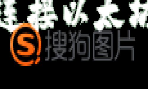 如何轻松连接以太坊钱包教程