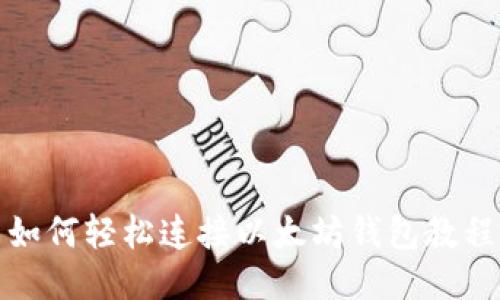 如何轻松连接以太坊钱包教程