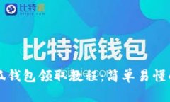 中本聪小狐钱包领取教程