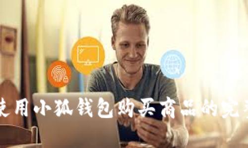 如何使用小狐钱包购买商品的完整指南