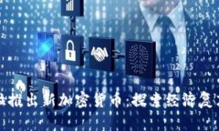 委内瑞拉推出新加密货币