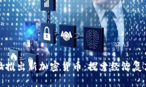 委内瑞拉推出新加密货币：探索经济复苏新路径