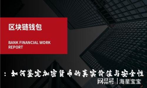 : 如何鉴定加密货币的真实价值与安全性