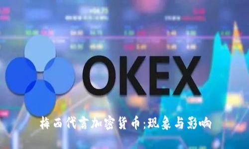 梅西代言加密货币：现象与影响