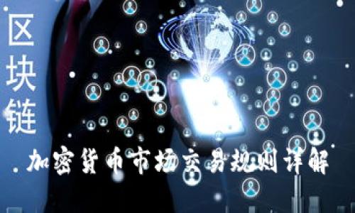 加密货币市场交易规则详解