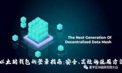 以太坊钱包的登录指南：