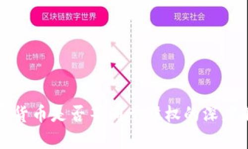 加密货币是否等同于股权的深度解析
