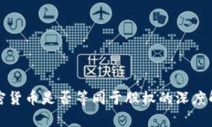 加密货币是否等同于股权