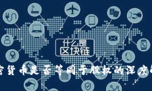 加密货币是否等同于股权的深度解析