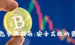 以太坊多钱包管理指南：