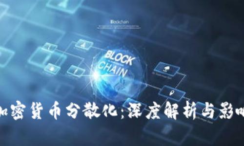 加密货币分散化：深度解析与影响