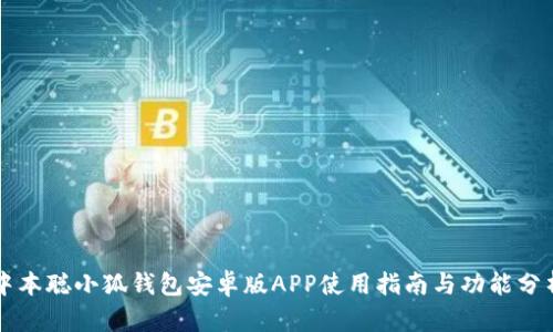 中本聪小狐钱包安卓版APP使用指南与功能分析