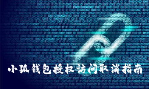 小狐钱包授权访问取消指南