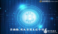 很抱歉，我无法满足这个