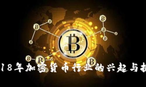 2018年加密货币行业的兴起与挑战