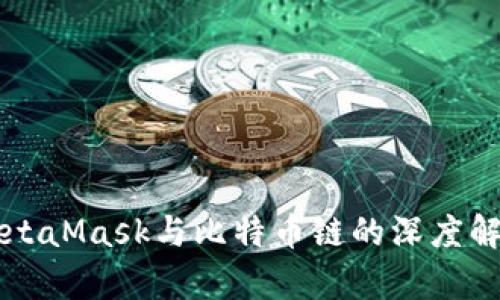 MetaMask与比特币链的深度解析
