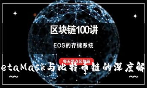 MetaMask与比特币链的深度解析