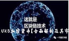 什么是UKB加密货币？全面