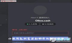 小狐钱包浏览器打不开的
