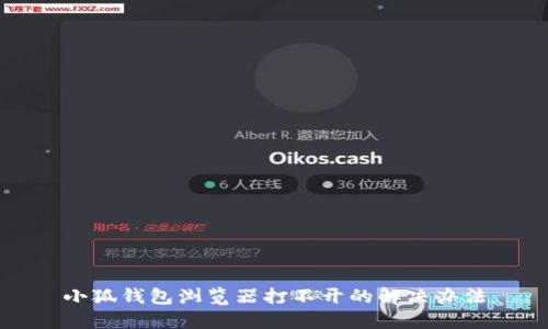 小狐钱包浏览器打不开的解决办法