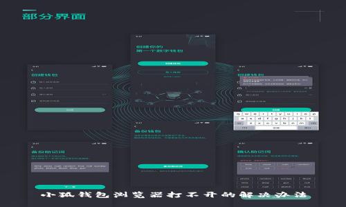 小狐钱包浏览器打不开的解决办法