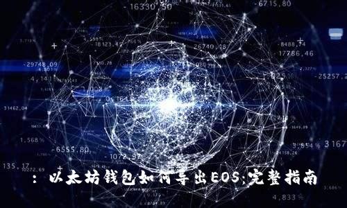 : 以太坊钱包如何导出EOS：完整指南