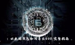 : 以太坊钱包如何导出EO