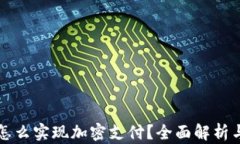 小狐钱包怎么实现加密支