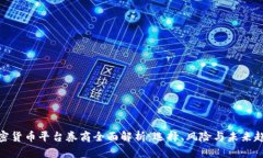 加密货币平台券商全面解