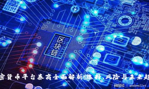 加密货币平台券商全面解析：选择、风险与未来趋势