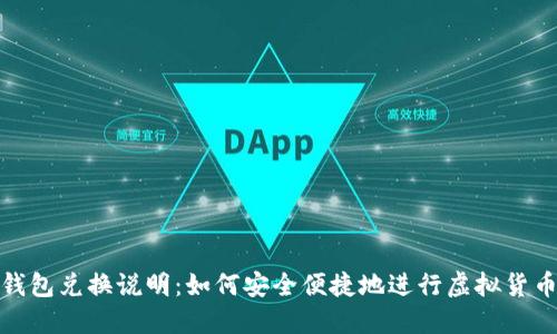 小狐钱包兑换说明：如何安全便捷地进行虚拟货币兑换