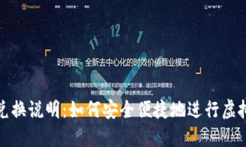 小狐钱包兑换说明：如何安全便捷地进行虚拟货币兑换