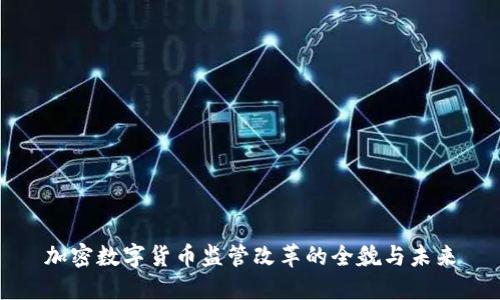 加密数字货币监管改革的全貌与未来