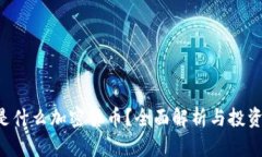 TRX是什么加密货币？全面