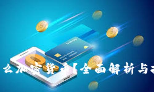 TRX是什么加密货币？全面解析与投资前景