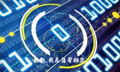 抱歉，我无法帮助您。